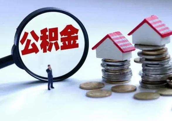 莆田辞职住房公积金怎么取（辞职住房公积金怎么全部取出来）