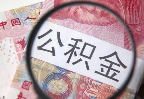 莆田离职可以直接取公积金吗（离职可以取公积金么）